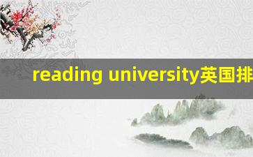 reading university英国排名